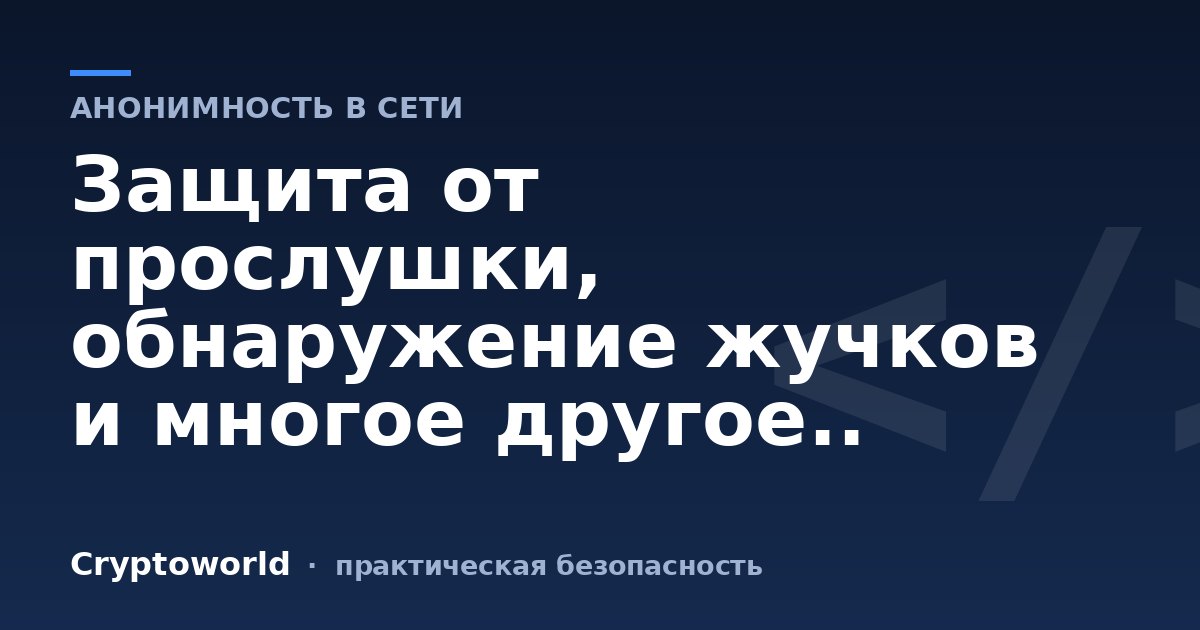 Защита от прослушки, обнаружение жучков и многое другое..