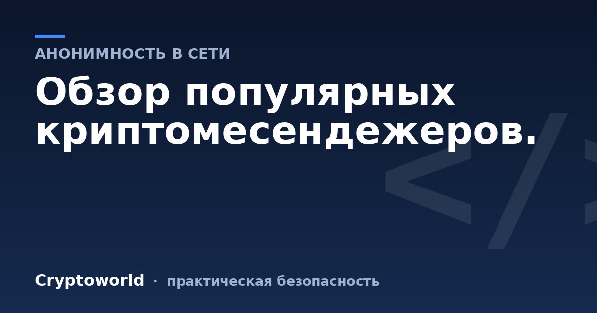 Обзор популярных криптомесендежеров.