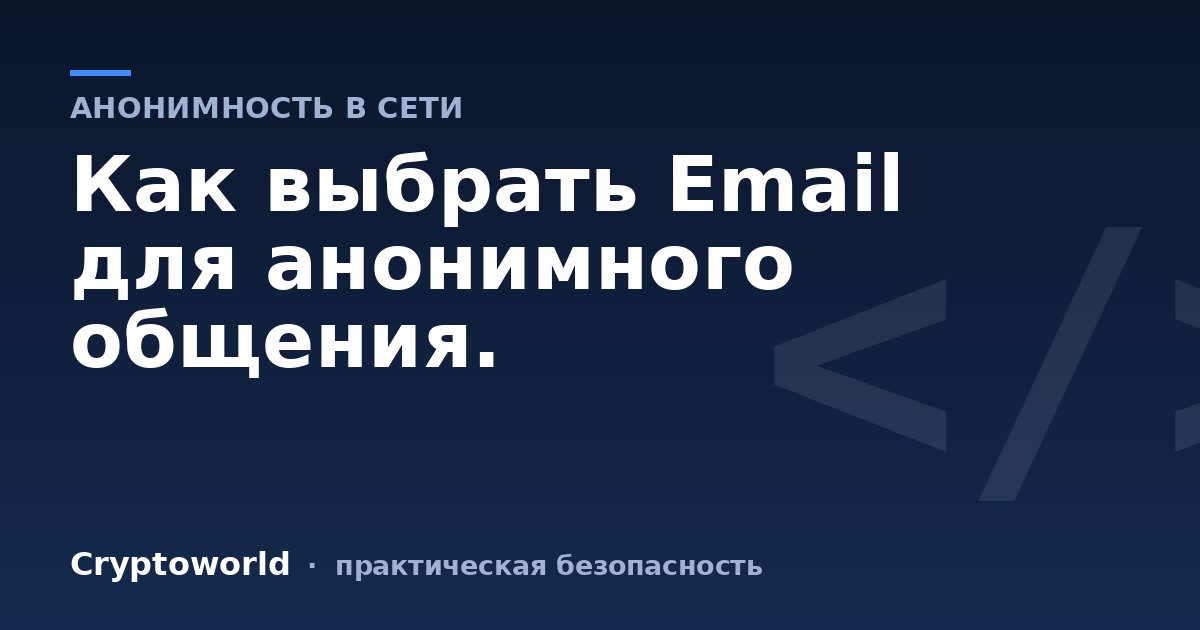 Как выбрать Email для анонимного общения.
