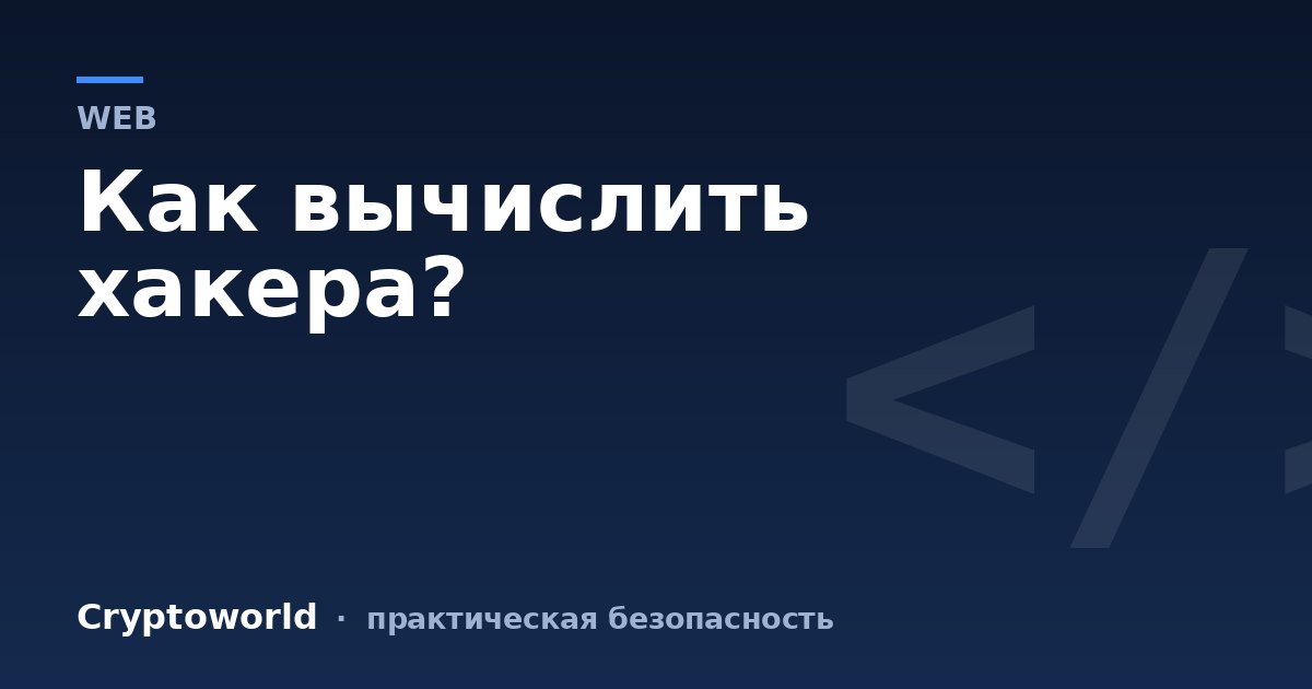 Как вычислить хакера?