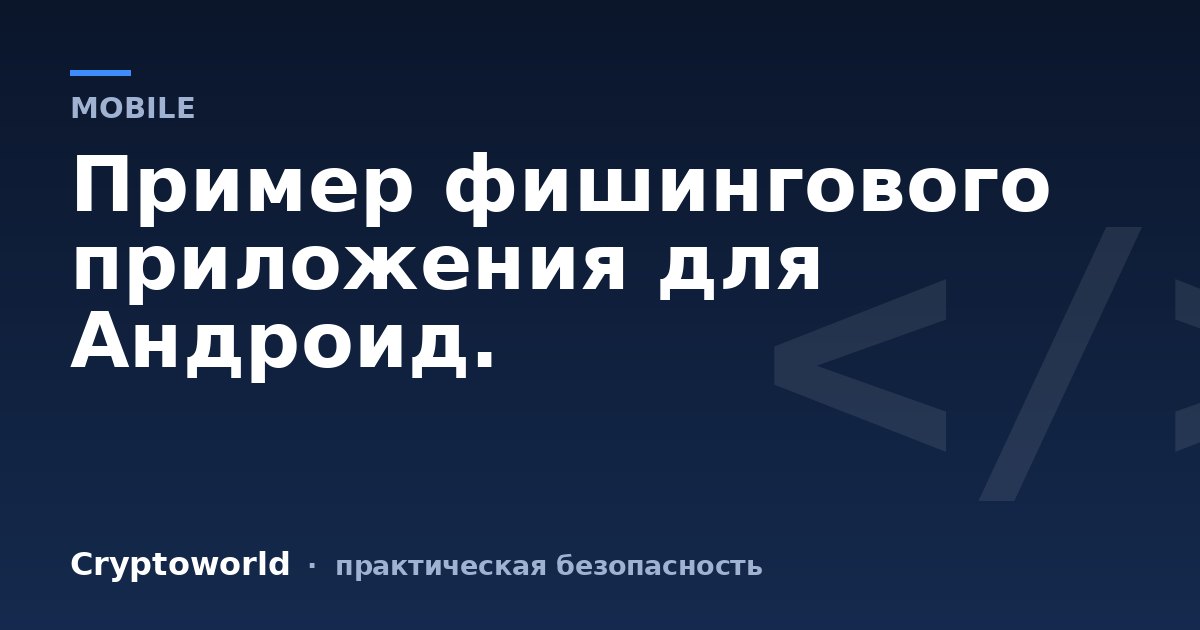 Пример фишингового приложения для Андроид.
