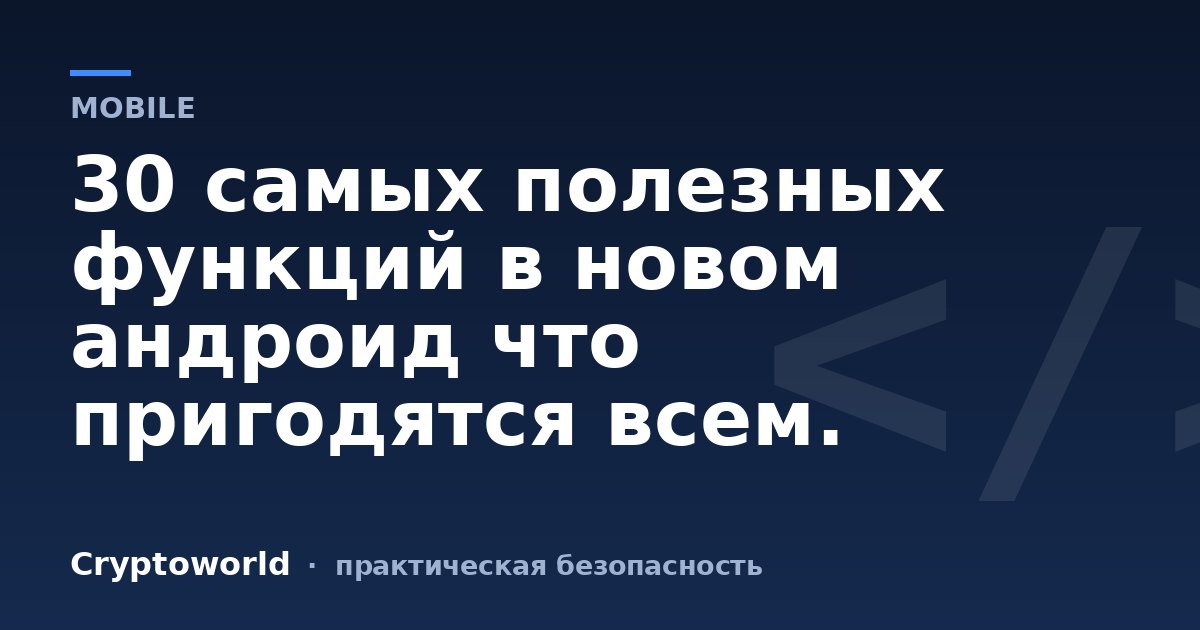 30 самых полезных функций в новом андроид что пригодятся всем.