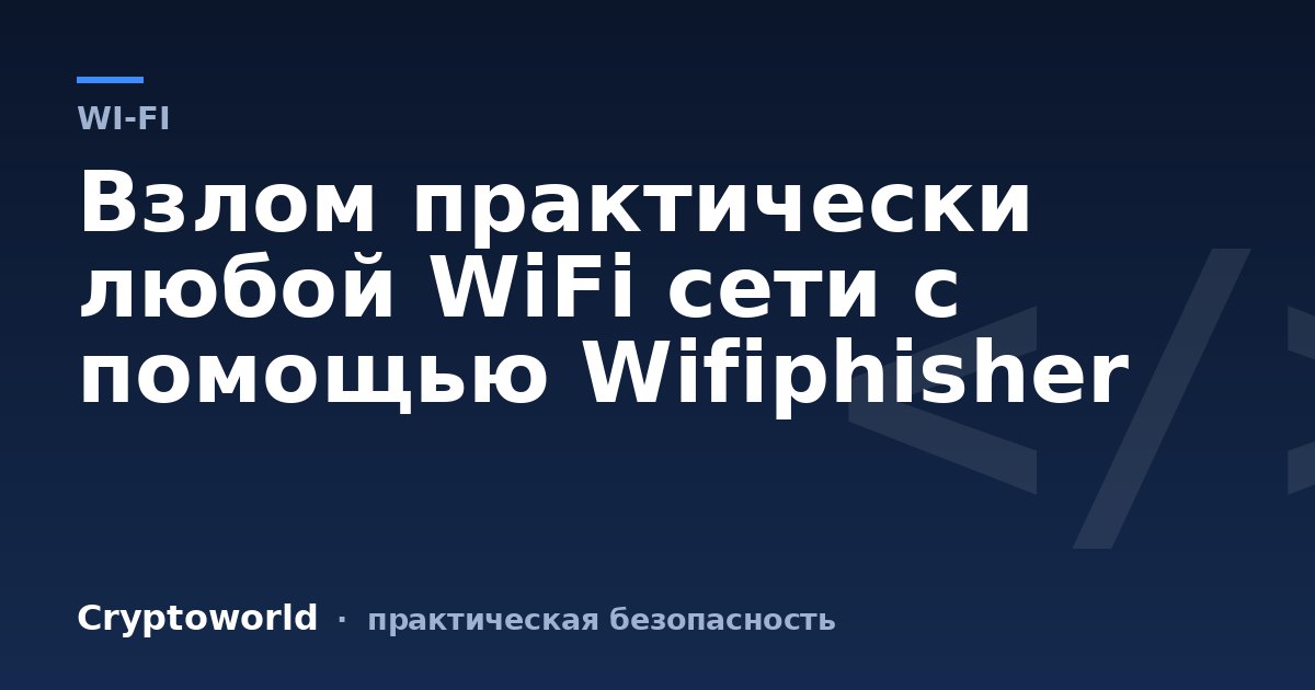 Взлом практически любой WiFi сети с помощью Wifiphisher