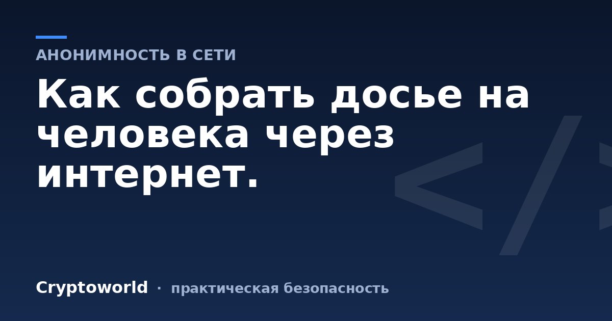 Как собрать досье на человека через интернет.