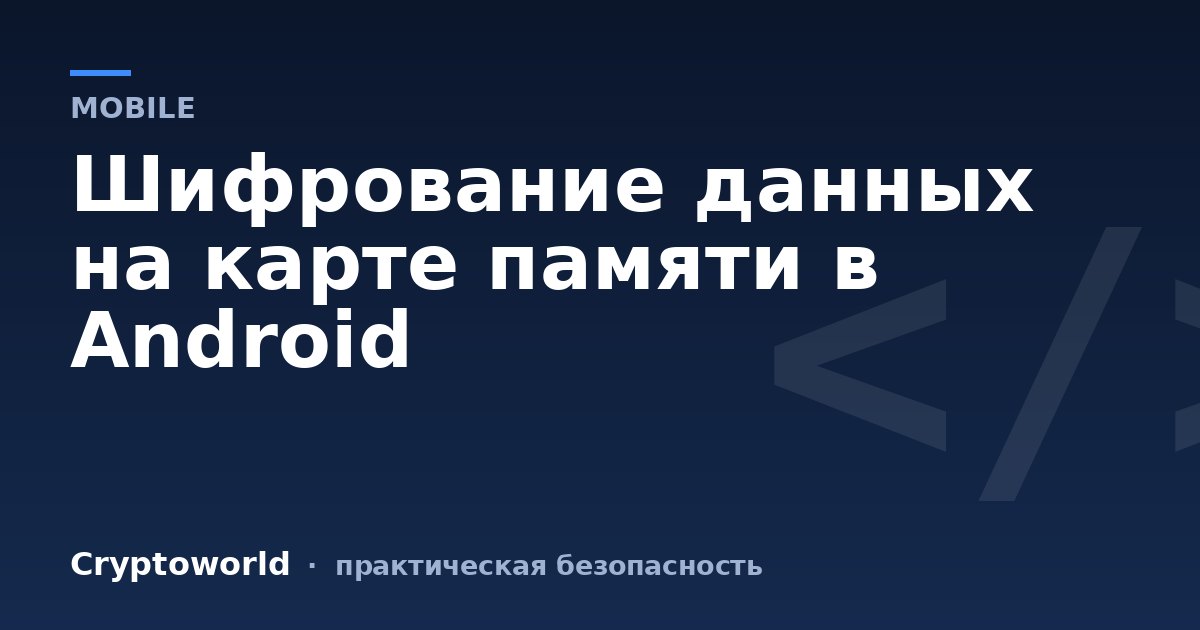 Шифрование данных на карте памяти в Android