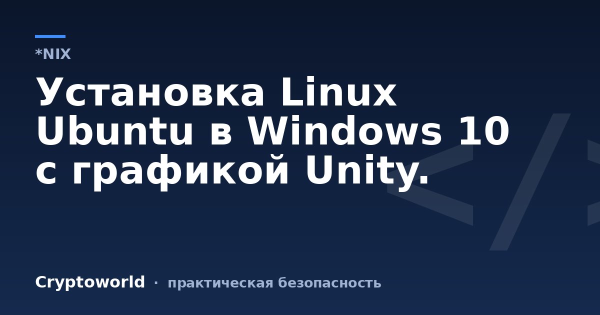 Установка Linux Ubuntu в Windows 10 c графикой Unity.