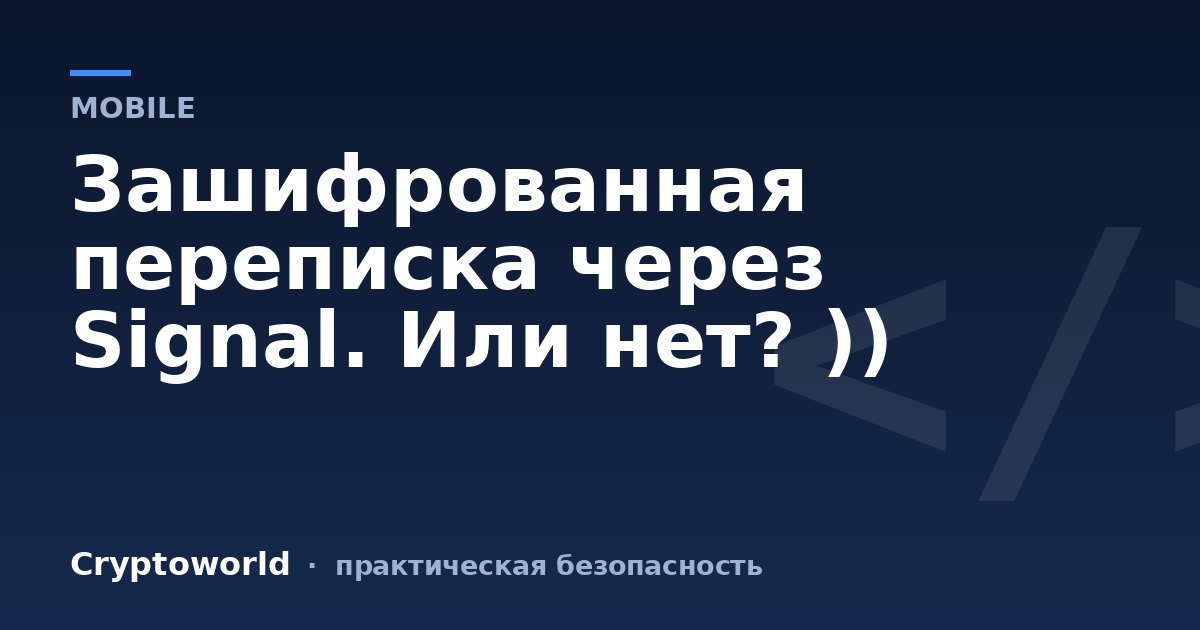Зашифрованная переписка через Signal. Или нет? ))