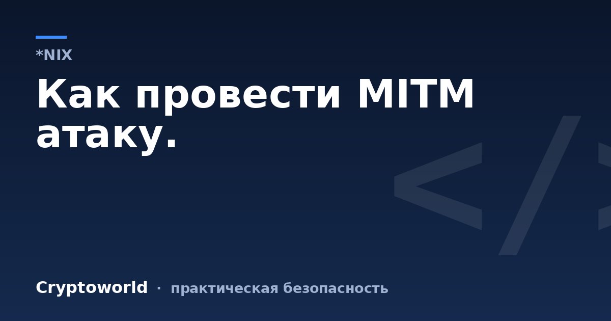 Как провести MITM атаку.