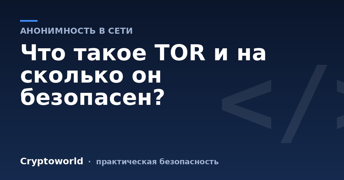 Что такое TOR и на сколько он безопасен?