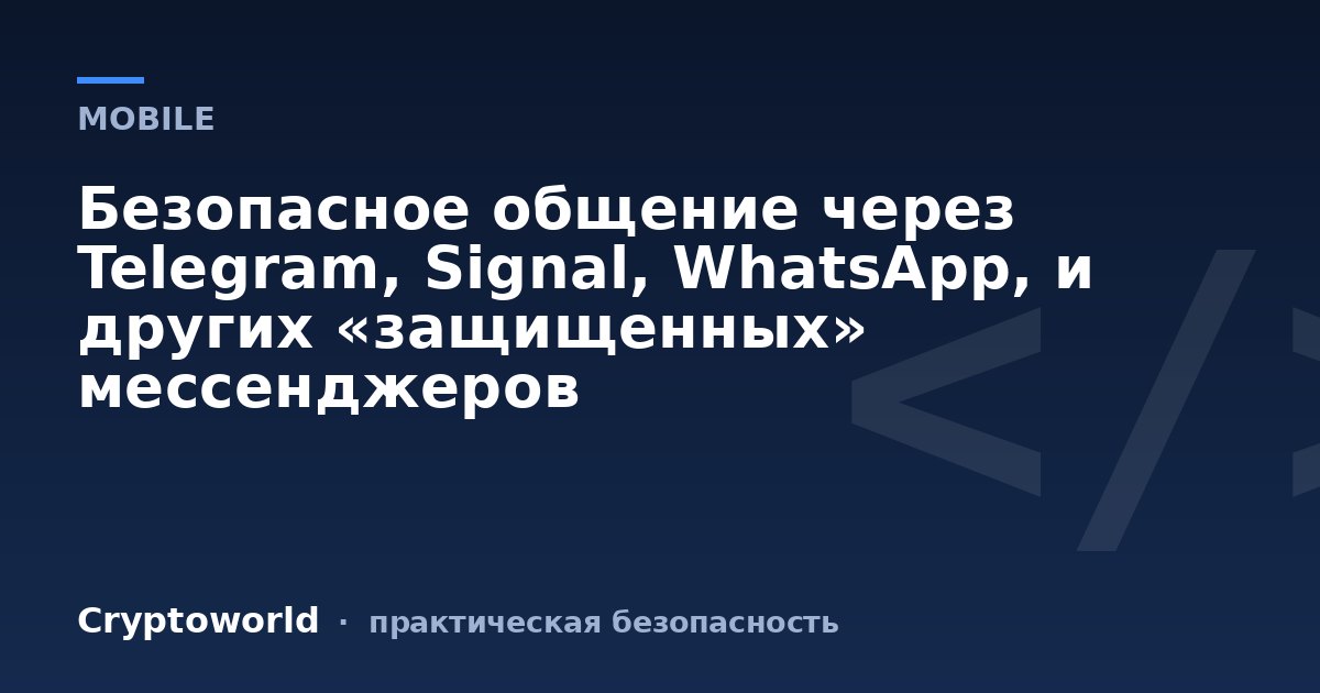 Безопасное общение через Telegram, Signal, WhatsApp, и других «защищенных» мессенджеров