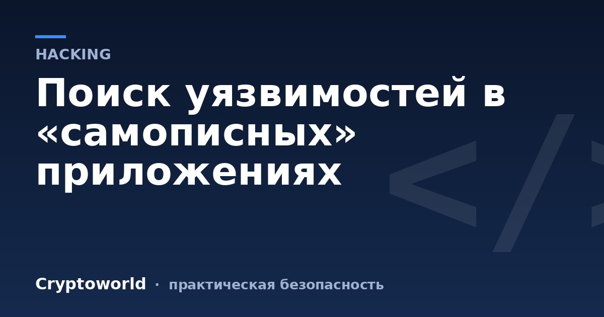 Поиск уязвимостей в «самописных» приложениях