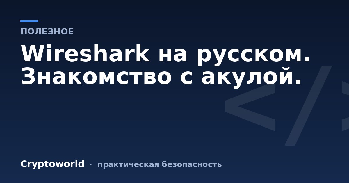 Wireshark на русском. Знакомство с акулой.