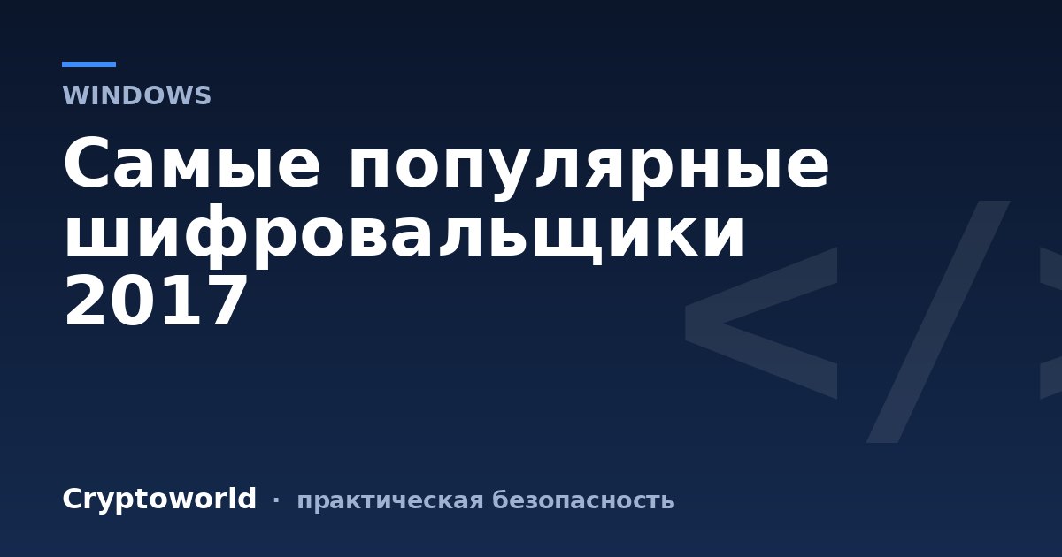 Самые популярные шифровальщики 2017
