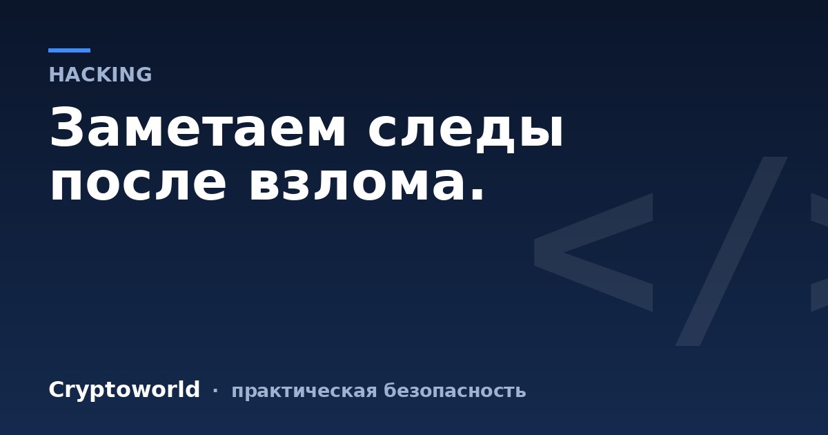 Заметаем следы после взлома.