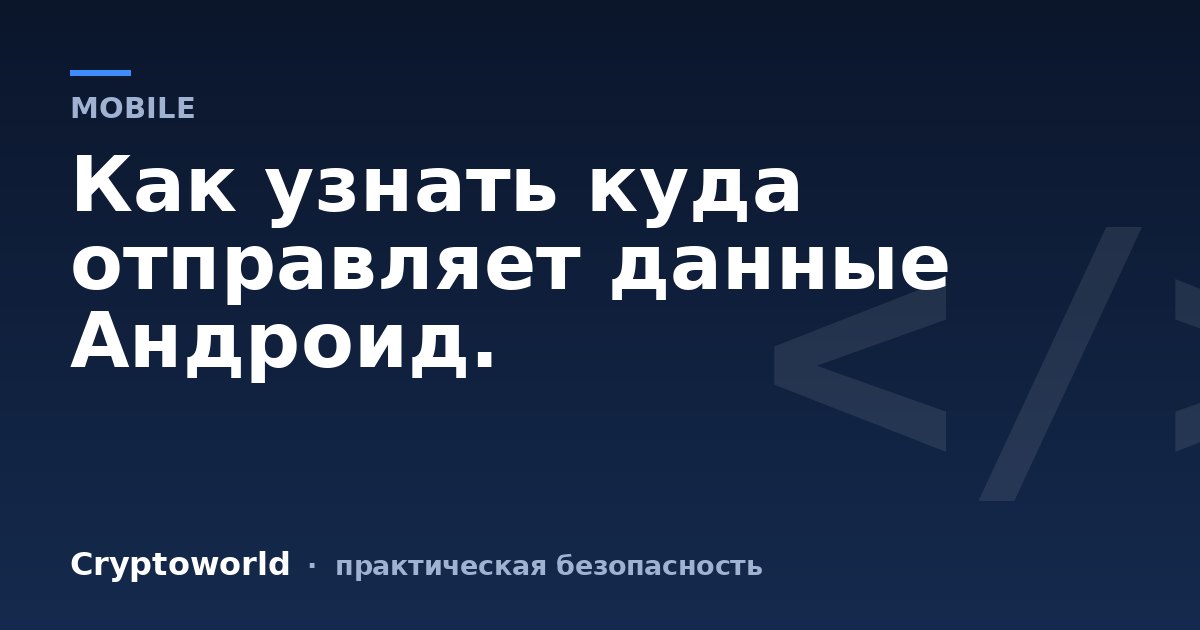 Как узнать куда отправляет данные Андроид.