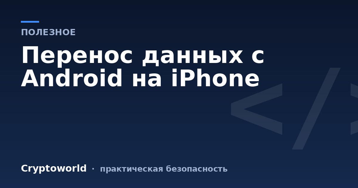 Перенос данных с Android на iPhone