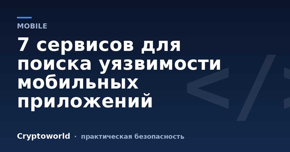 7 сервисов для поиска уязвимости мобильных приложений