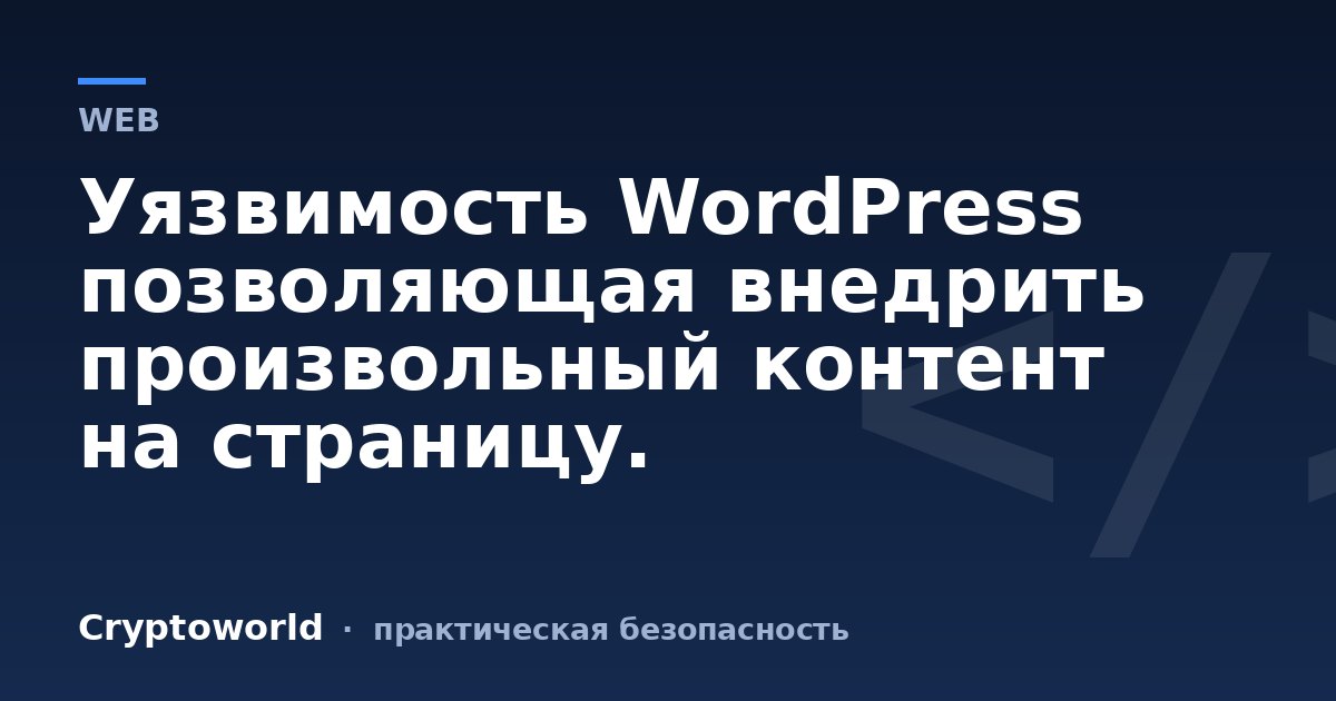 Уязвимость WordPress позволяющая внедрить произвольный контент на страницу.