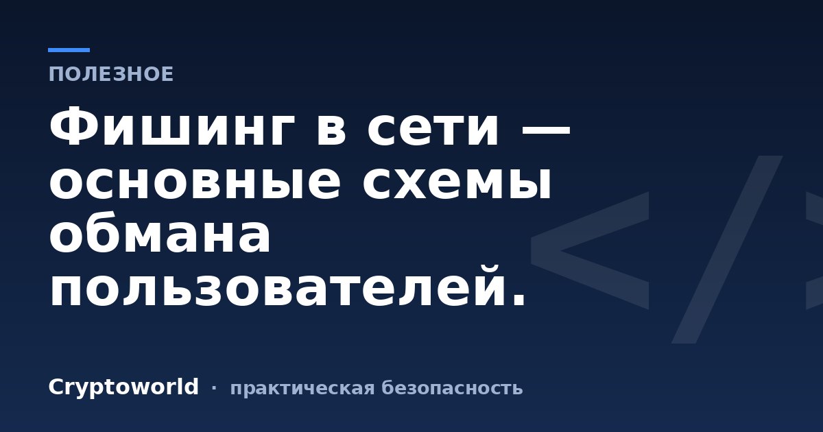 Фишинг в сети — основные схемы обмана пользователей.