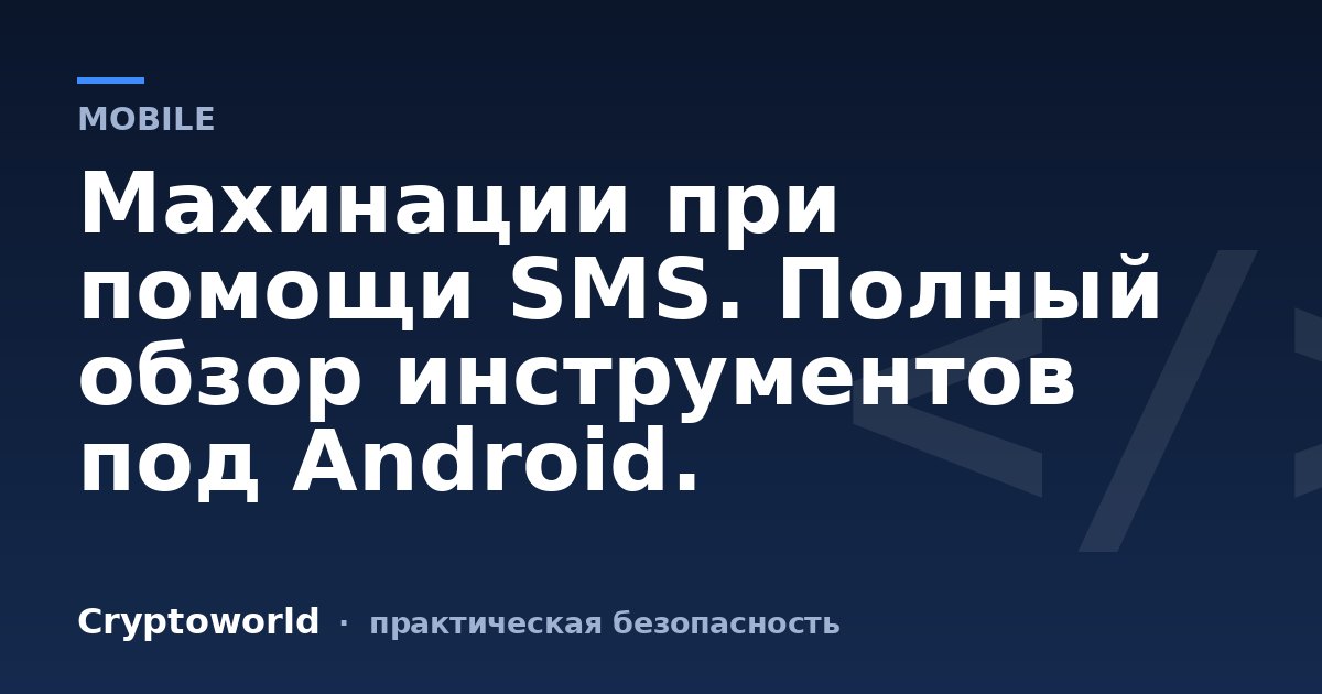 Махинации при помощи SMS. Полный обзор инструментов под Android.