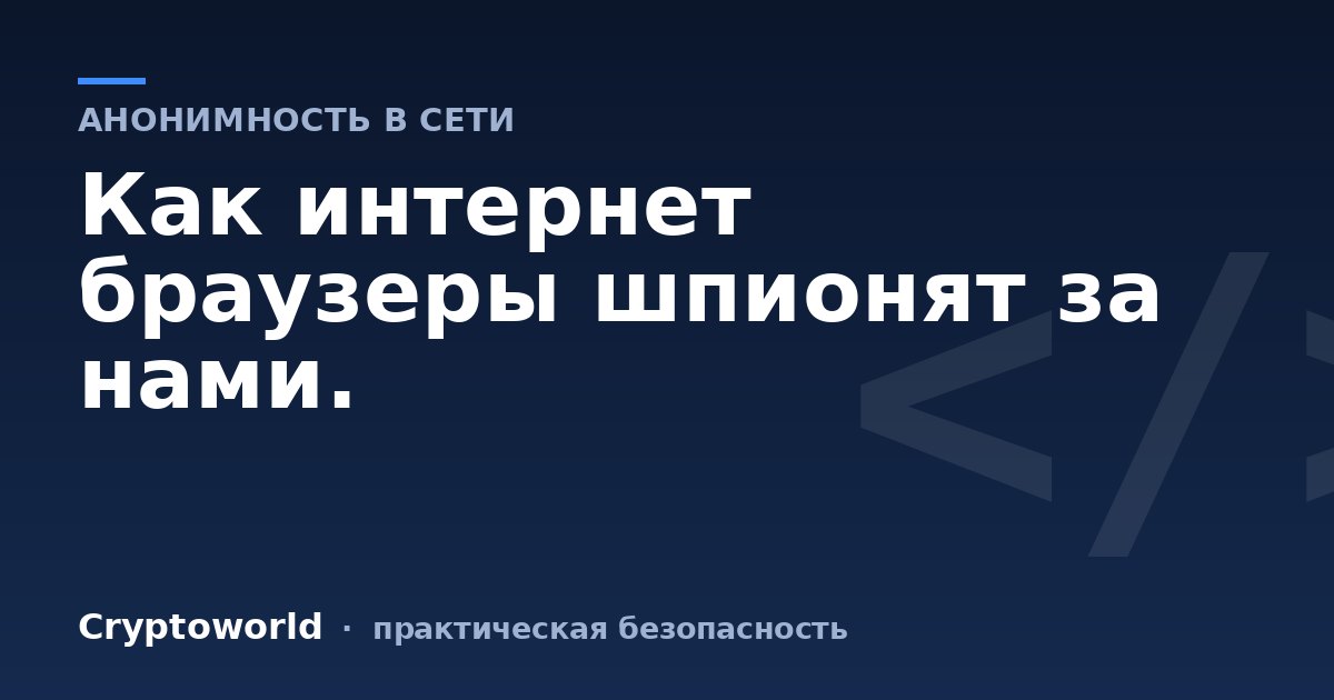 Как интернет браузеры шпионят за нами.