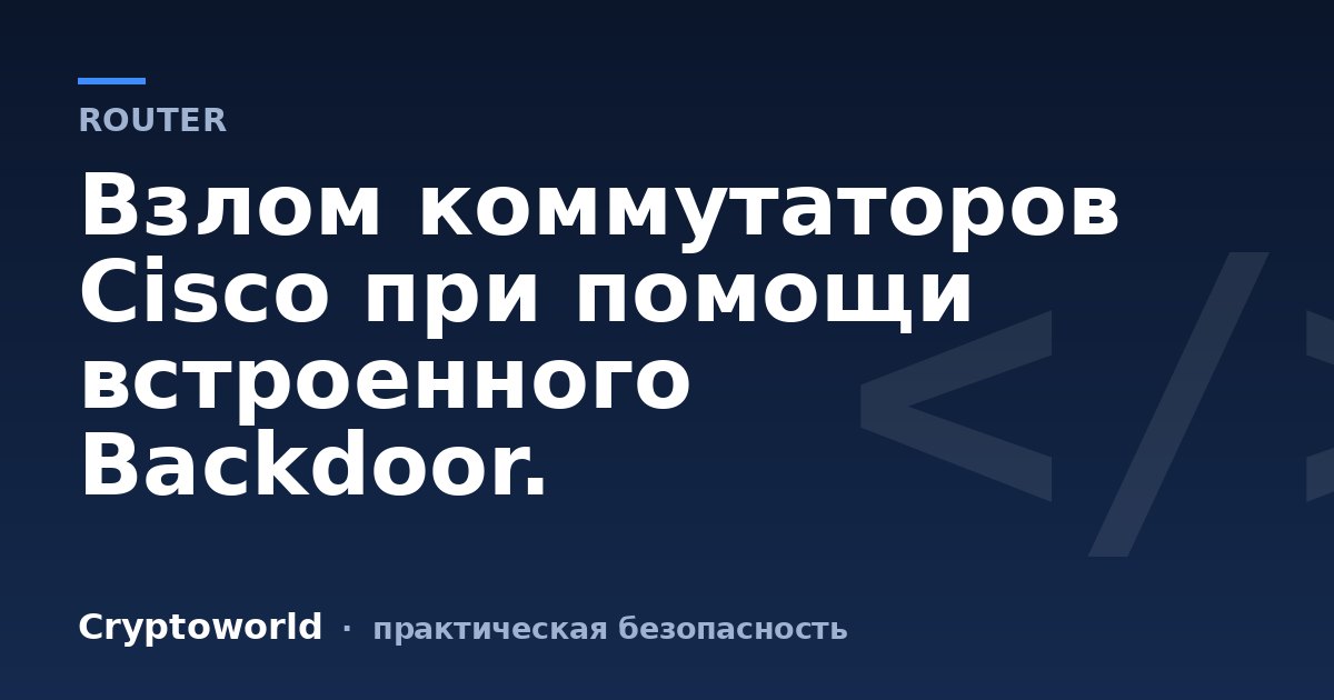 Взлом коммутаторов Cisco при помощи встроенного Backdoor.