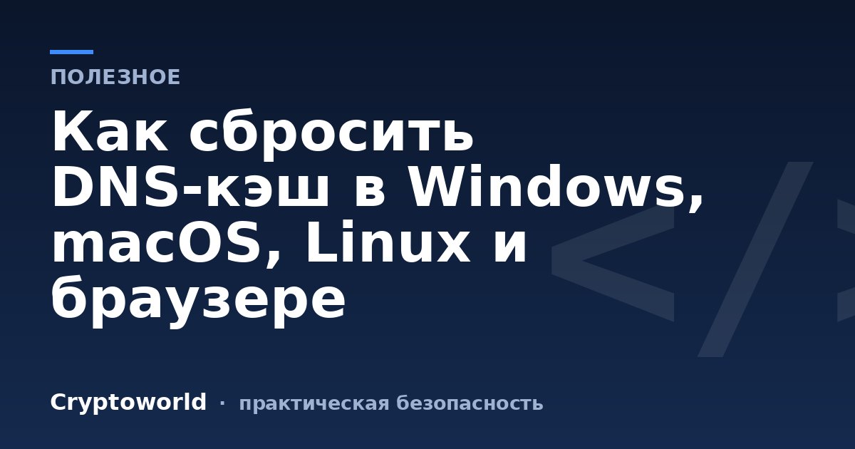 Как сбросить DNS-кэш в Windows, macOS, Linux и браузере