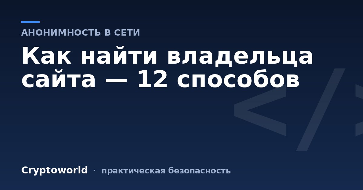 Как найти владельца сайта — 12 способов