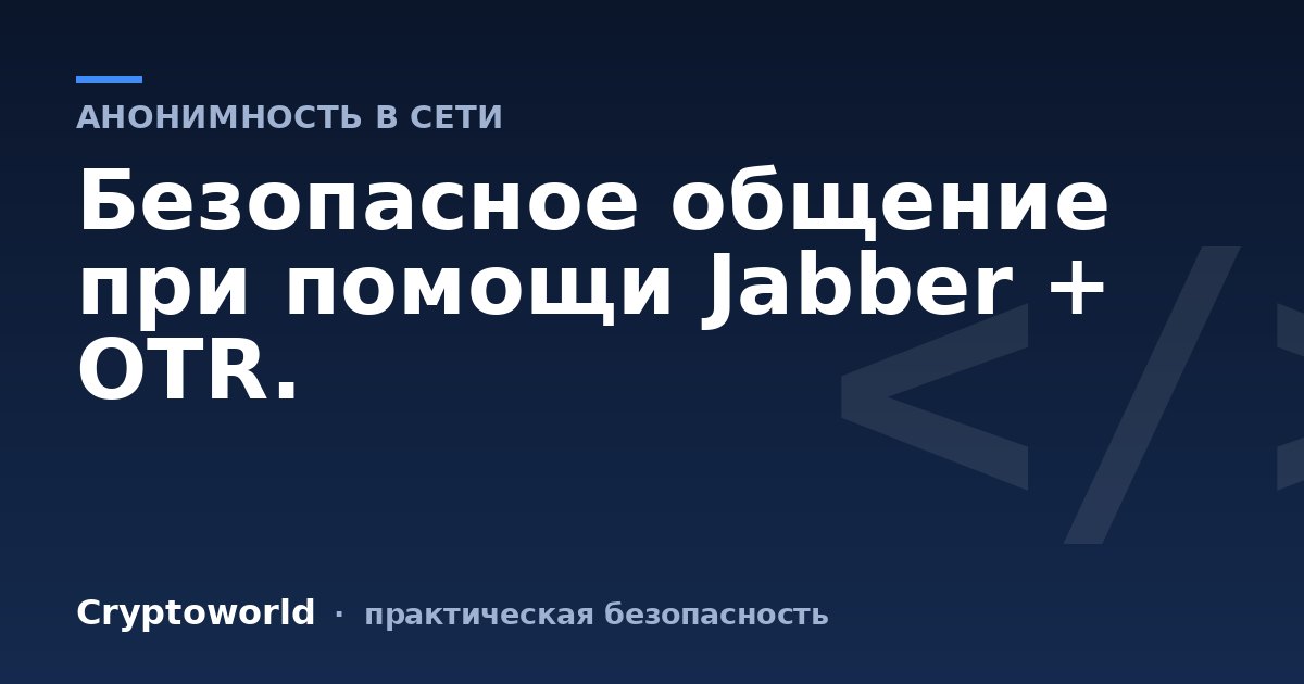 Безопасное общение при помощи Jabber + OTR.
