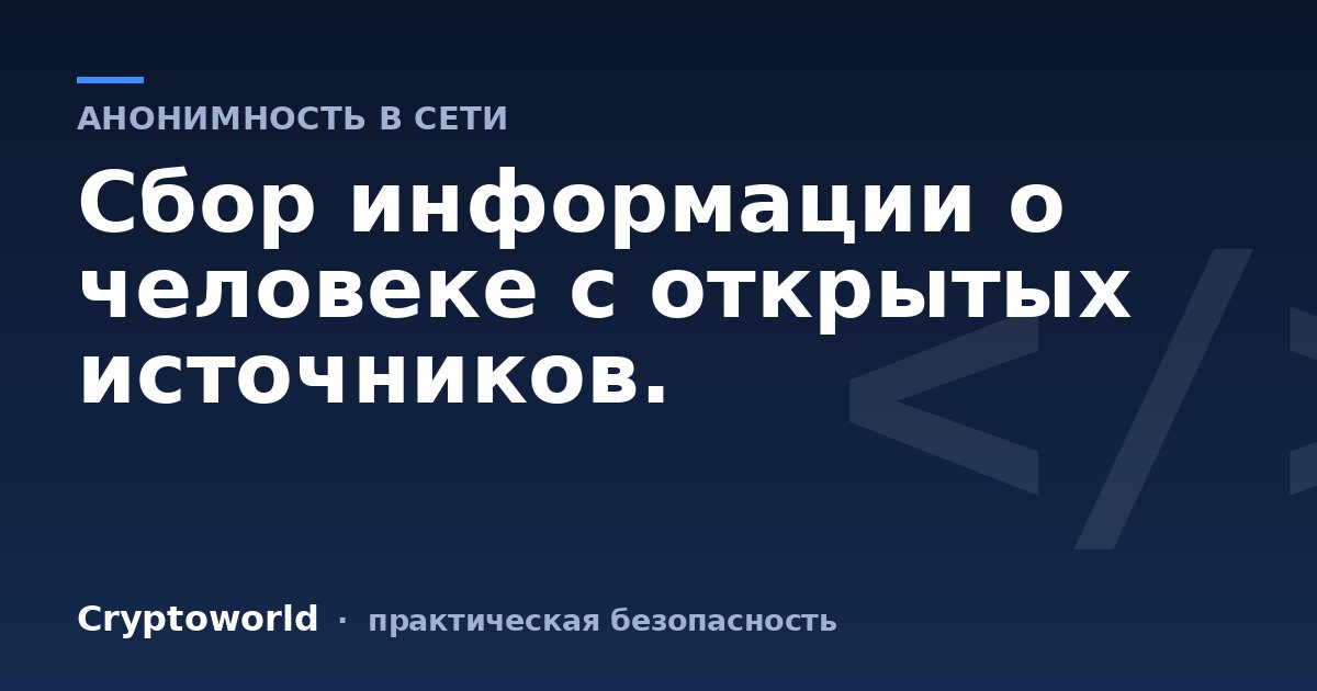 Сбор информации о человеке с открытых источников.
