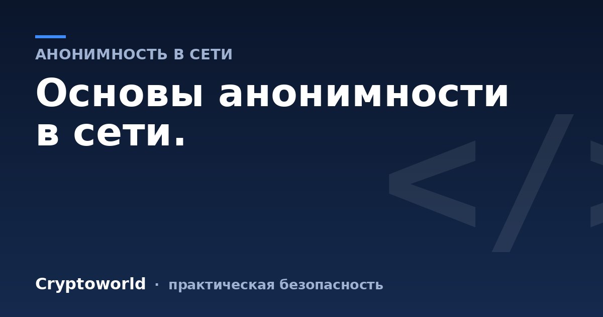 Основы анонимности в сети.
