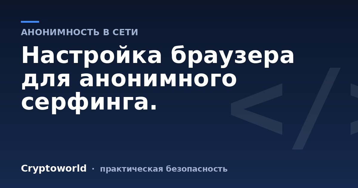 Настройка браузера для анонимного серфинга.