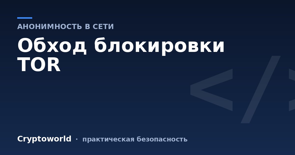 Обход блокировки TOR