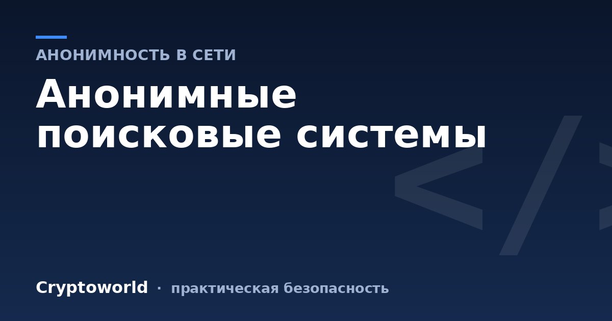 Анонимные поисковые системы