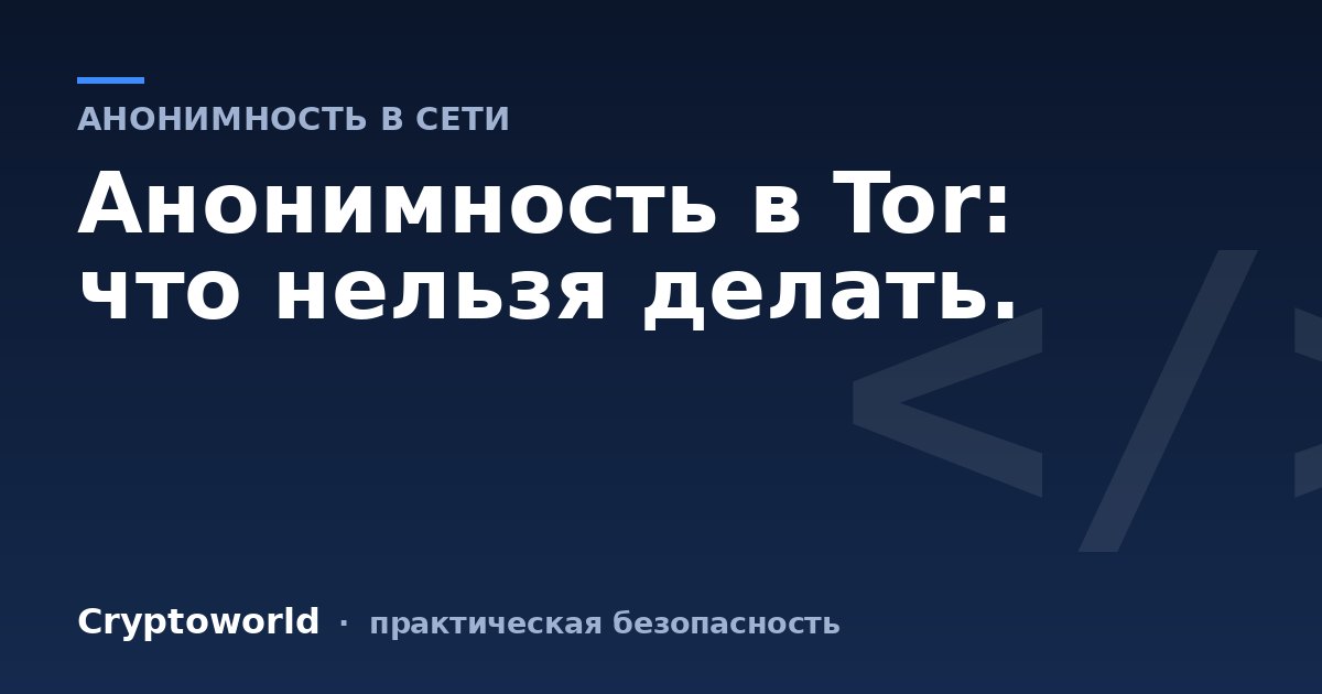 Анонимность в Tor: что нельзя делать.