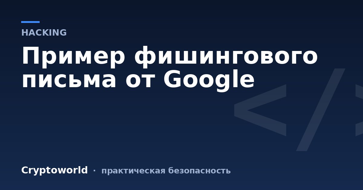 Пример фишингового письма от Google