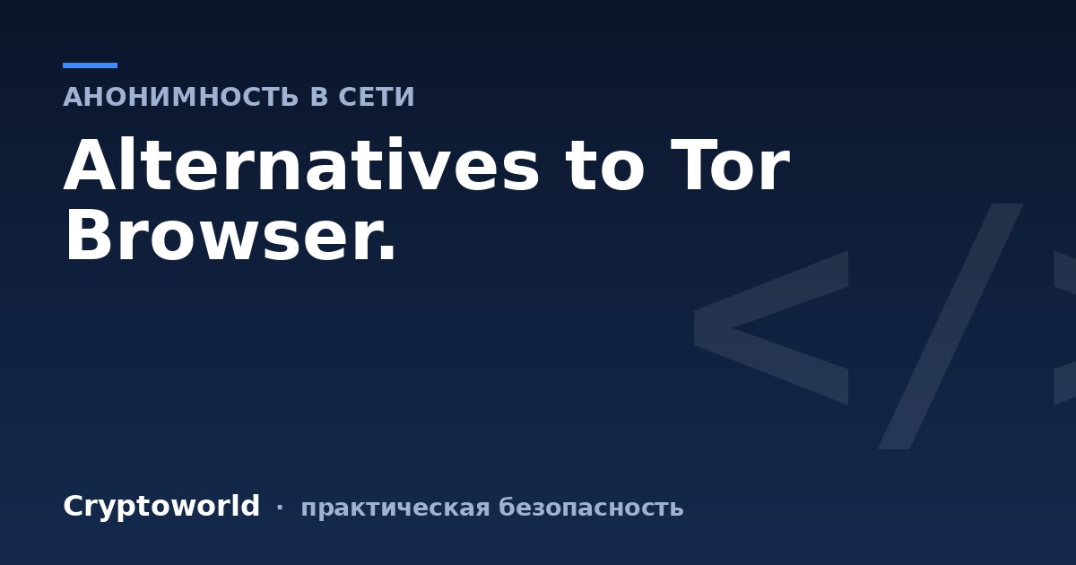 Alternatives to Tor Browser.