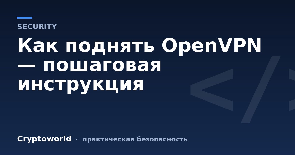 Как поднять OpenVPN — пошаговая инструкция