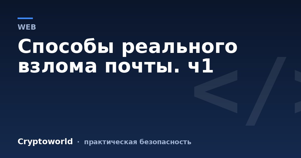Способы реального взлома почты. ч1