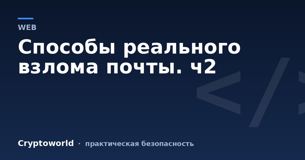Способы реального взлома почты. ч2