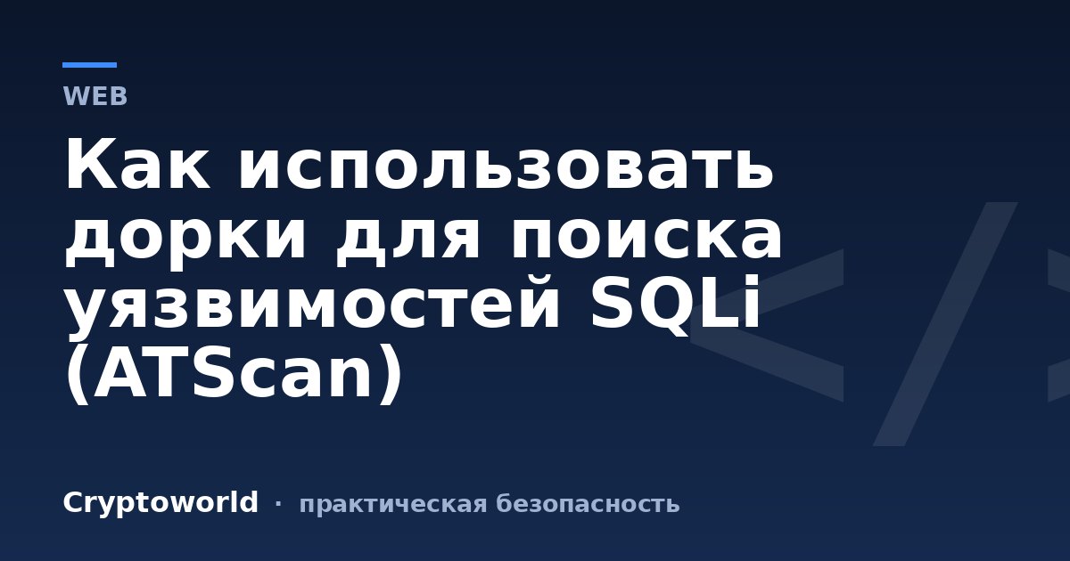 Как использовать дорки для поиска уязвимостей SQLi (ATScan)