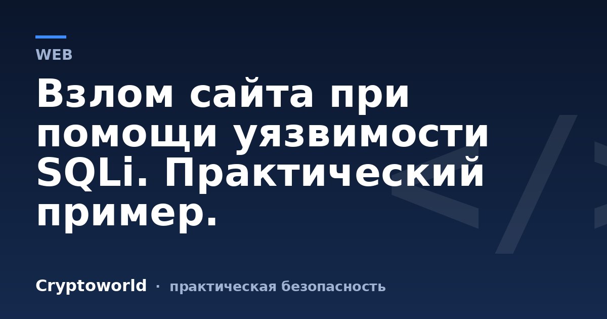 Взлом сайта при помощи уязвимости SQLi. Практический пример.