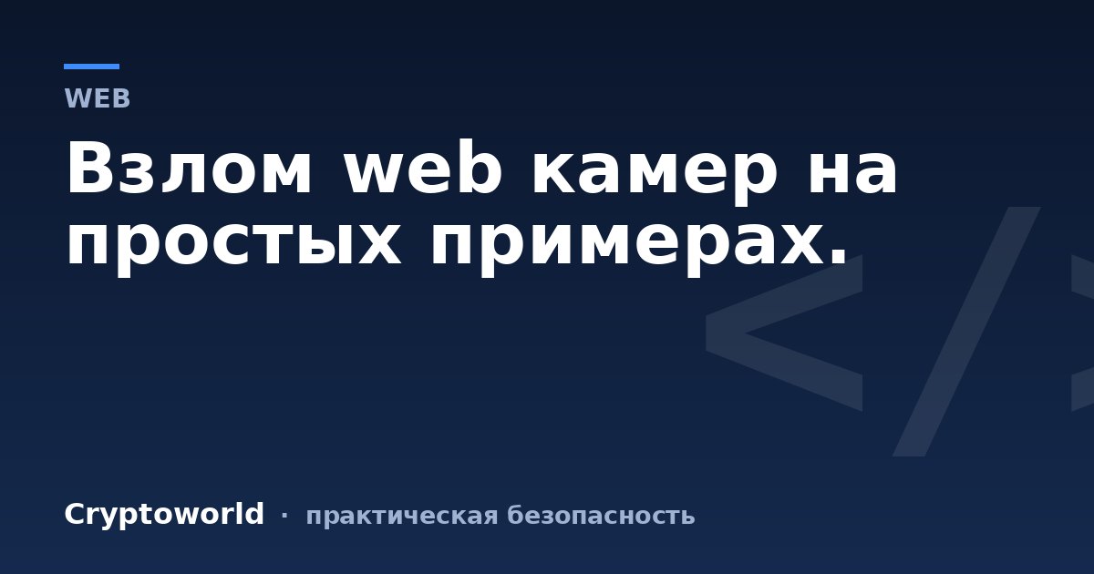 Взлом web камер на простых примерах.