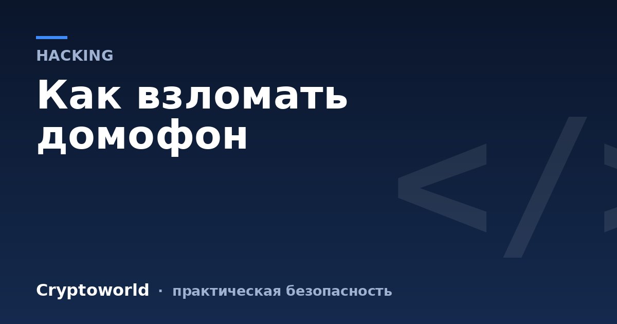Как взломать домофон