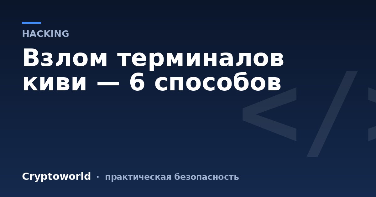 Взлом терминалов киви — 6 способов