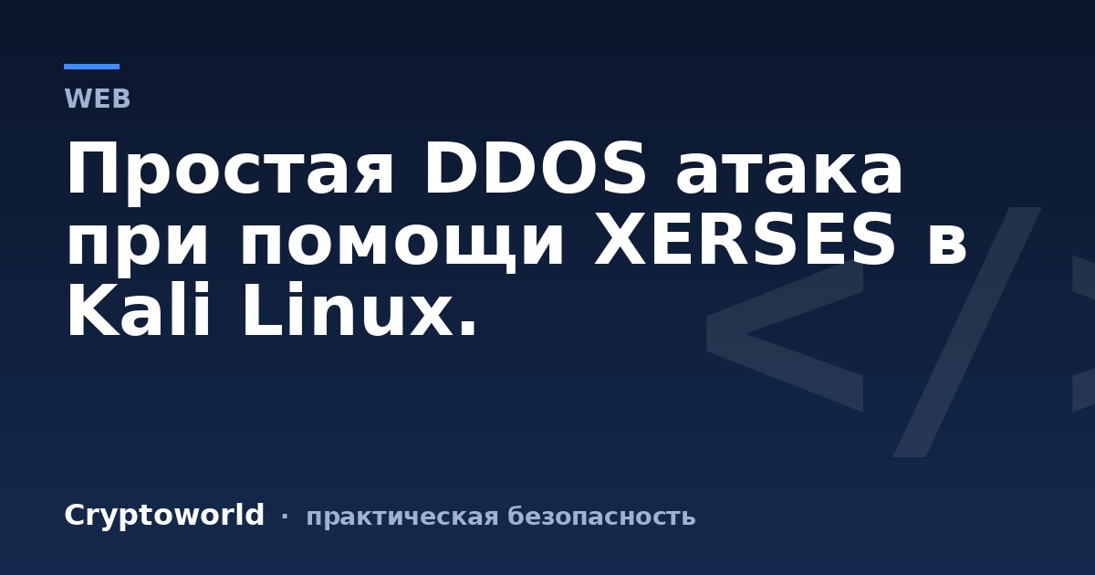 Простая DDOS атака при помощи XERSES в Kali Linux.