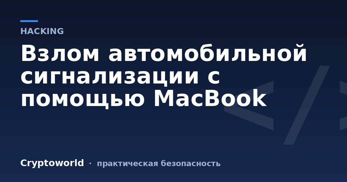 Взлом автомобильной сигнализации с помощью MacBook