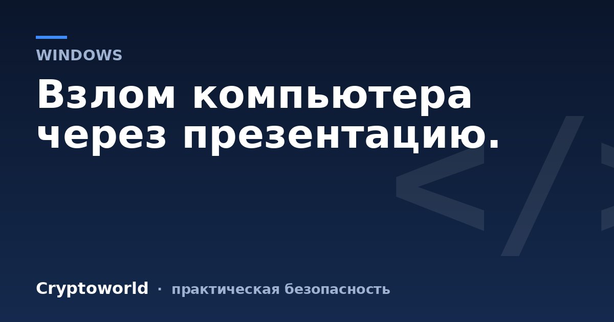 Взлом компьютера через презентацию.