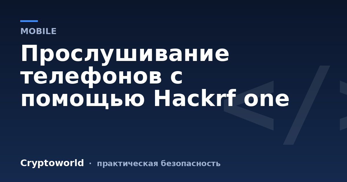 Прослушивание телефонов с помощью Hackrf one