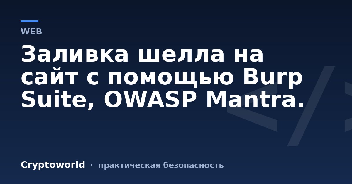 Заливка шелла на сайт с помощью Burp Suite, OWASP Mantra.